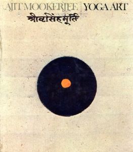 ヨガ・アート　Yoga Art/Ajit Mookerjee