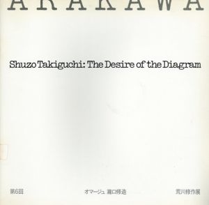 第6回　オマージュ瀧口修造　荒川修作展/のサムネール