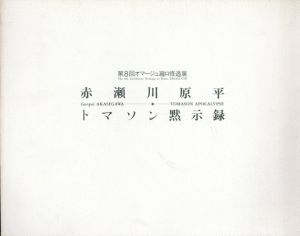 第8回オマージュ瀧口修造展　赤瀬川原平　トマソン黙示録/