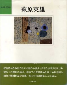 萩原英雄　日本現代版画/萩原英雄のサムネール