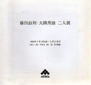 藤田政利・大隈秀雄　二人展/のサムネール
