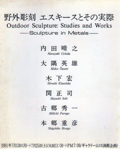 野外彫刻　エスキースとその実際/内田晴之/大隈英雄/木下宏/関正司/古郷秀一/本郷重彦