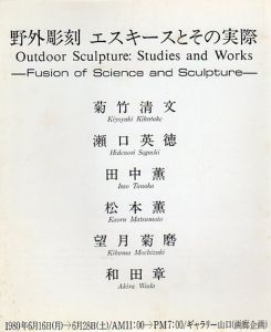 野外彫刻　エスキースとその実際/菊竹清之/瀬口英徳/田中薫/松本薫/望月菊磨/和田章のサムネール