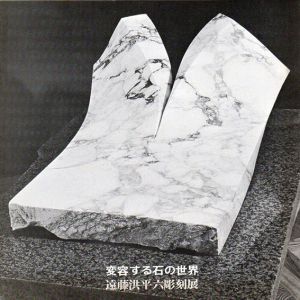 遠藤洪平六彫刻展　変容する石の世界/