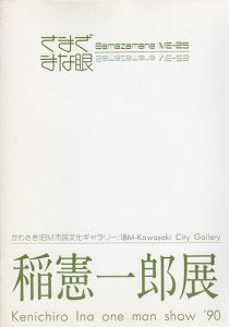 稲憲一郎　さまざまな眼25/