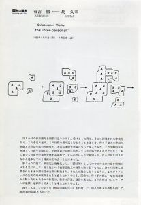 有吉徹　島久幸　The Inter-Personal/