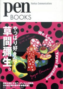 Pen Books　やっぱり好きだ！草間彌生。/ペン編集部