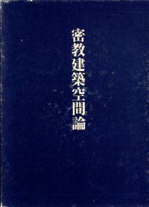 密教建築空間論/藤井恵介
