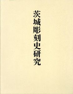 茨城彫刻史研究/後藤道雄