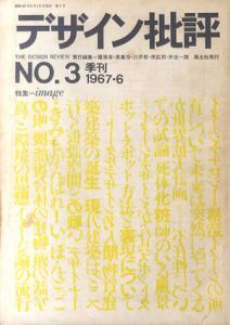 デザイン批評　第3号　特集：image/粟津潔他編　森啓/柊光絋表紙・目次構成のサムネール