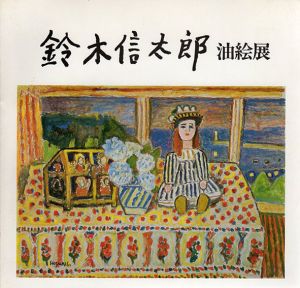 鈴木信太郎油絵展/のサムネール