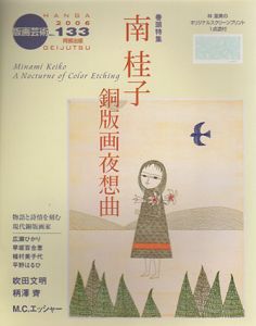 版画芸術133　特集：南桂子　銅版画夜想曲/のサムネール