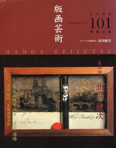 版画芸術101　特集：北川健次　版・オブジェ・コラージュ/