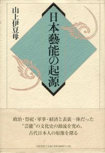 日本芸能の起源/山上伊豆母