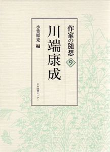 作家の随想9　川端康成/小笠原克編のサムネール