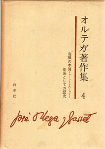 オルテガ著作集4　危機の本質/体系としての歴史/前田敬作他訳