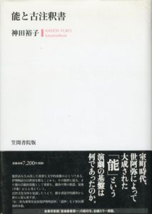 能と古注釈書/神田裕子
