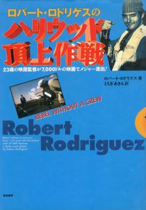 ロバート・ロドリゲスのハリウッド頂上作戦　23歳の映画監督が7,000ドルの映画でメジャー進出！/ロバート・ロドリゲス　とちぎあきら訳