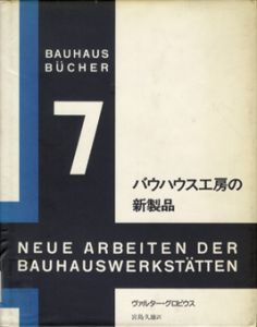 バウハウス叢書7　バウハウス工房の新製品/ウォルター・グロピウス
