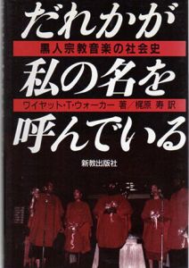だれかが私の名を呼んでいる　黒人宗教音楽の社会史/ワイヤット・T・ウォーカー　梶原寿訳