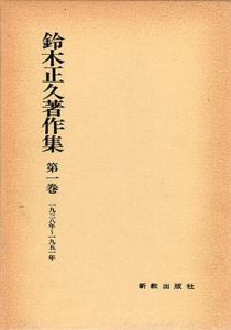 鈴木正久著作集　全4巻揃/鈴木正久