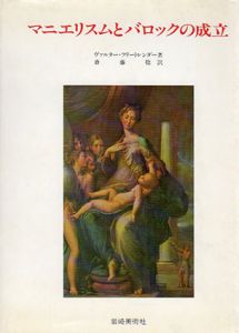 マニエリスムとバロックの成立　美術名著選書20/ヴァルター・フリートレンダー　斎藤稔訳