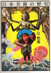 日本美術の歴史/辻惟雄
