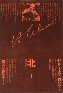 セリーヌの作品8・9　北  上下巻揃/L・F・セリーヌ　高坂和彦訳
