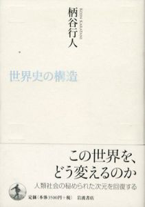 世界史の構造/柄谷行人