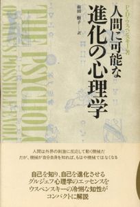 人間に可能な進化の心理学/P.D.ウスペンスキー　前田樹子訳