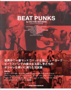 ビート・パンクス/ヴィクター・ボクリス　渡邉穣司訳