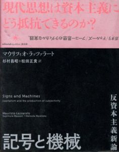 記号と機械　反資本主義新論/マウリツィオ・ラッツァラート　杉村昌昭/松田正貴訳