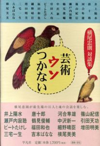 芸術ウソつかない　横尾忠則対談集/横尾忠則