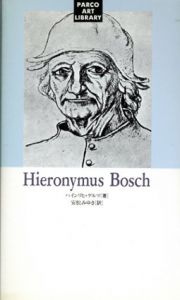 ヒエロニムス・ボッシュ パルコ美術新書/ハインリヒ・ゲルツ　安松みゆき訳