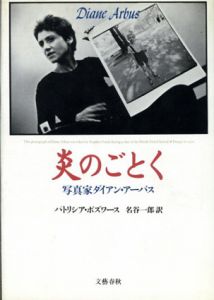 炎のごとく　写真家ダイアン・アーバス/パトリシア・ボズワース　名谷一郎訳