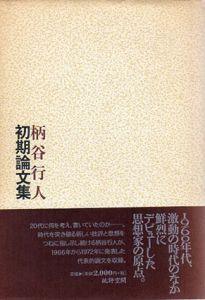 柄谷行人　初期論文集/柄谷行人