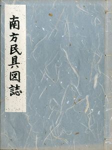 南方民具図誌/本山桂川