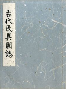 古代民具図誌/本山桂川