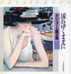 カシニョール画文集　流れゆくままに/Ｊ・Ｐ・カシニョール