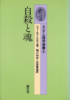 ユング心理学選書 4 | ジェームス ヒルマン, 樋口 和彦, 武田