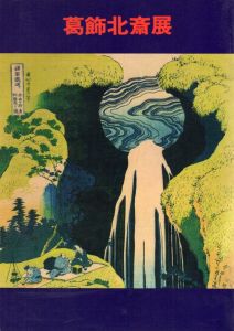葛飾北斎展/