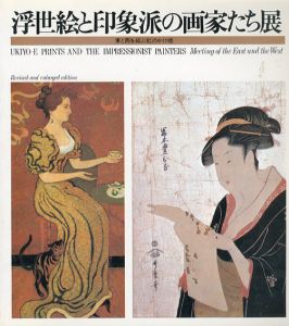 浮世絵と印象派の画家たち展　東と西を結ぶ虹のかけ橋/大森達次編