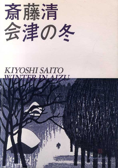 斎藤清版画集 会津の冬(斎藤清) / 古書 樹 / 古本、中古本、古