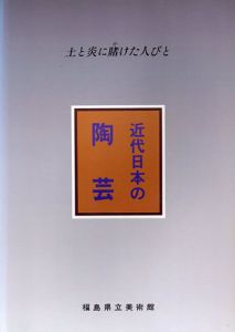 近代日本の陶芸　土と炎に賭けた人びと/