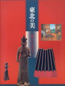 東北の美　縄文から現代まで/