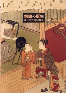 錦絵の誕生　江戸庶民文化の開花/