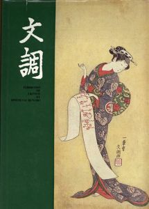 一筆斉文調展/一筆斎文調