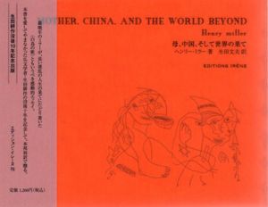 母、中国、そして世界の果て　生田耕作没後10年記念出版/ヘンリー・ミラー　生田文夫訳