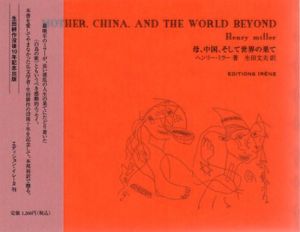 母、中国、そして世界の果て　生田耕作没後10年記念出版/ヘンリー・ミラー　生田文夫訳のサムネール