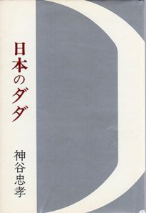 日本のダダ/神谷忠孝